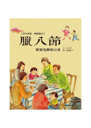 童年印象‧傳統節日：臘八節