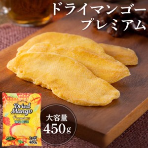 ドライフルーツ ドライマンゴースライスプレミアム 450g (メール便) ドライフルーツ マンゴー プレミアム 完熟 スライス 果実 フルーツ