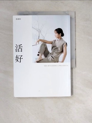 【書寶二手書T5／養生_WPY】活好：每個人都可以找到和自己呼吸合拍的生活_黃惠如