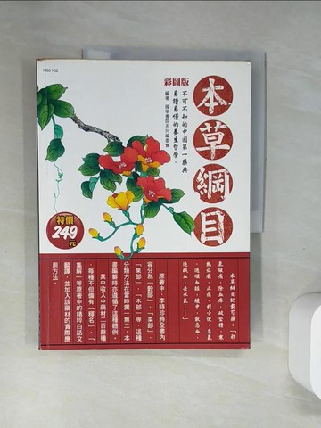 【書寶二手書T1／養生_T8W】本草綱目_國學書院系列編委會