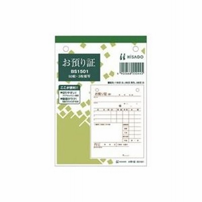 ヒサゴ お預かり証 BS1501 3枚 50組 4902668550445