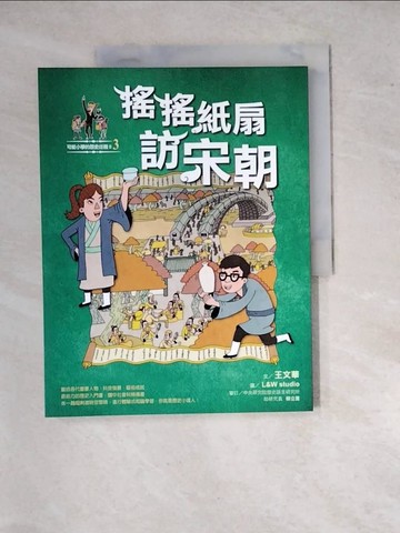【書寶二手書T5／兒童文學_SGN】可能小學的歷史任務II-3搖搖紙扇到宋朝_王文華