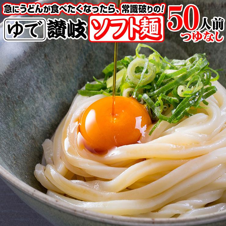 送料無料 こしのある！ゆで 讃岐 ソフト麺 讃岐うどん 50食つゆなし うどん 180g×50袋 激ウマ 長期保存 特産品 グルメ お取り寄せ  本場 防災 災害 非常時食