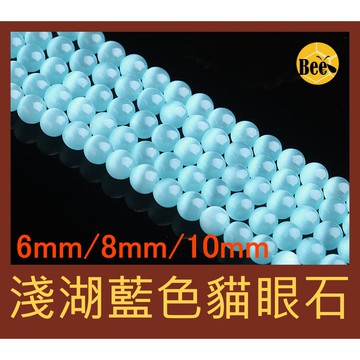 ＊蜂窩串珠材料＊ DIY淺湖藍色貓眼石圓珠/貓眼石珠 6mm、8mm、10mm