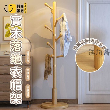 台灣公司 【宅配免運】實木櫸木 衣帽架 落地衣架 臥室房間 掛衣架 多功能衣架 簡易衣架 衣服架 吊衣架 防滑衣架 污衣架工廠現貨直銷 全館八折 售後保障 店長新品推薦 S930
