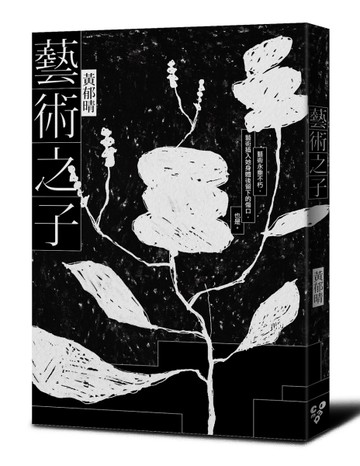 藝術之子[二手書_全新]