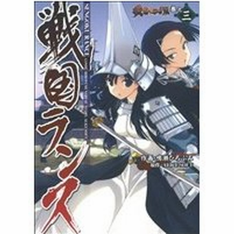 戦国ランス ３ 電撃ｃ 鳴瀬ひろふみ 著者 通販 Lineポイント最大0 5 Get Lineショッピング