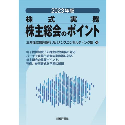 株主総会のポイント 株式実務 2023年版 三井住友信託銀行ガバナンスコンサルティング部