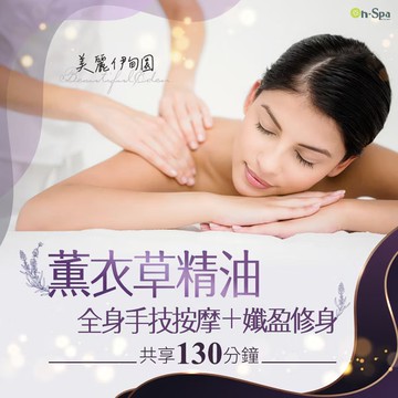 【On-Spa】美麗伊甸園【薰衣草精油全身手技按摩+孅盈修身】130分鐘750元(北南部)