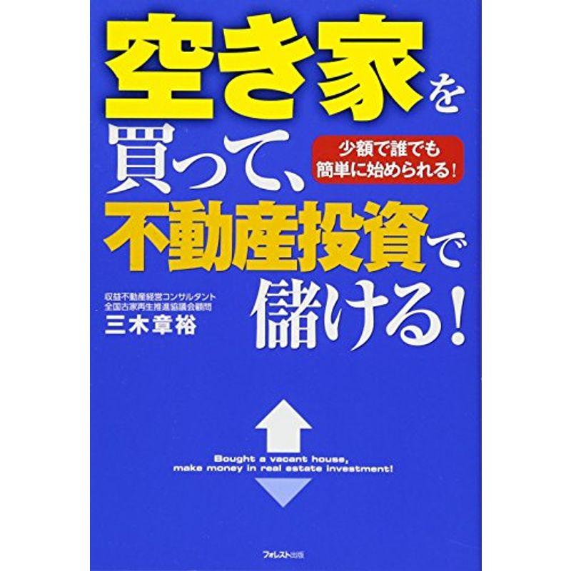 空き家を買って、不動産投資で儲ける