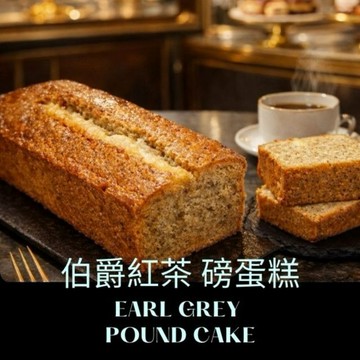 【貝蕾麥麥】伯爵紅茶磅蛋糕  (父親節快樂/獅子座生快樂/加油禮/升官發財/問候禮/感謝有你/友誼萬歲)