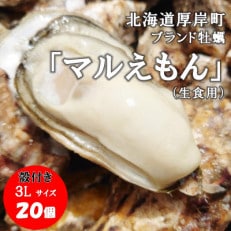 北海道厚岸町のブランド牡蠣「マルえもん」3Lサイズ20個(生食用)