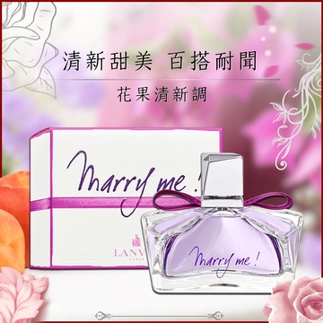 【LANVIN】浪凡 Marry Me女性淡香精 (75ML)