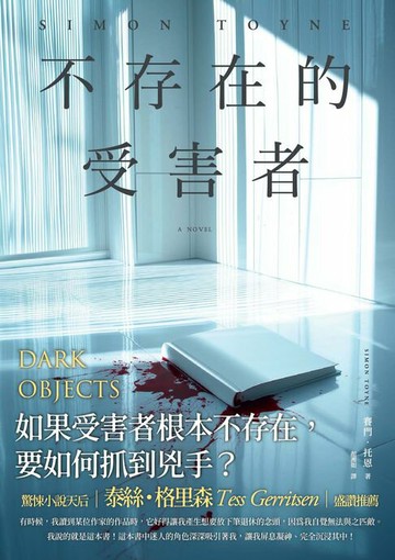 【電子書】不存在的受害者