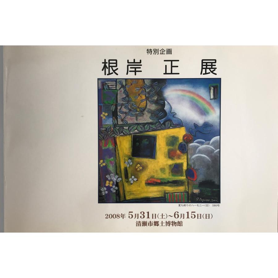 根岸正展 清瀬郷土博物館特別企画 清瀬・土地っ子の絵画遍歴