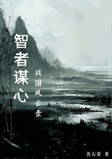 【電子書】智者谋心——战国风云录