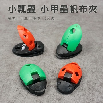 【奇暢】台灣製 orix/orx 強力小瓢蟲、小甲蟲帆布夾 省力型 一組二個(紅+綠)【H48】
