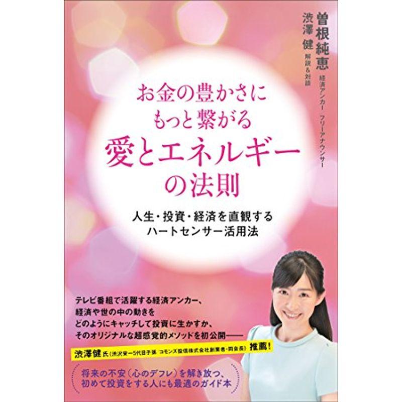 お金の豊かさにもっと繋がる 愛とエネルギーの法則 人生・投資・経済を直観するハートセンサー活用法