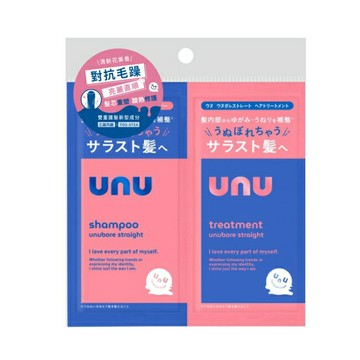 UNU自我直順洗護體驗組10ml*2