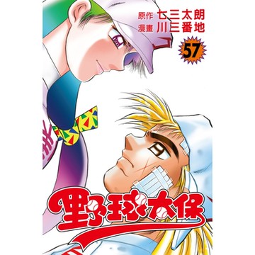 野球太保 (57)_Readmoo 讀墨電子書