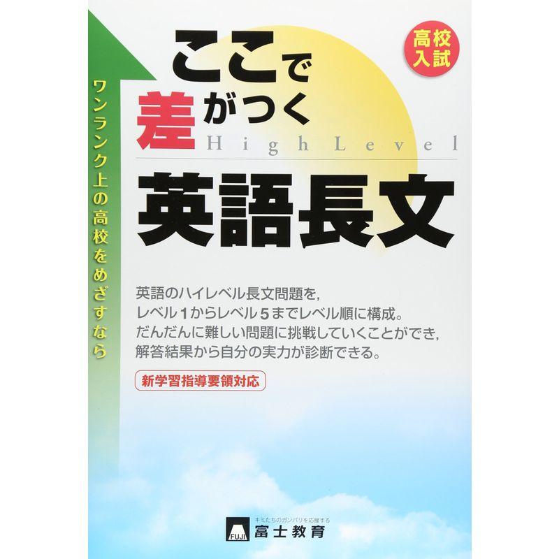 高校入試ここで差がつく英語長文