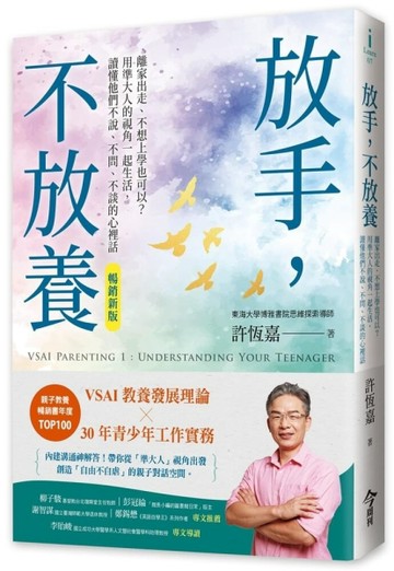 放手，不放養（暢銷新版）︰離家出走、不想上學也可以？用準大人的視角一起【TAAZE讀冊生活】