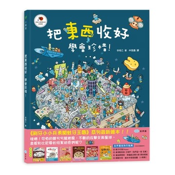 童夢館 把東西收好，學會珍惜！ 大醬童書專賣店