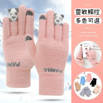 【現貨】新款✨超Q保暖熊貓可觸控手套 保暖手套 觸控手套 觸屏手套 觸控保暖手套 寒流必備 針織手套 毛線手套 秋冬手套