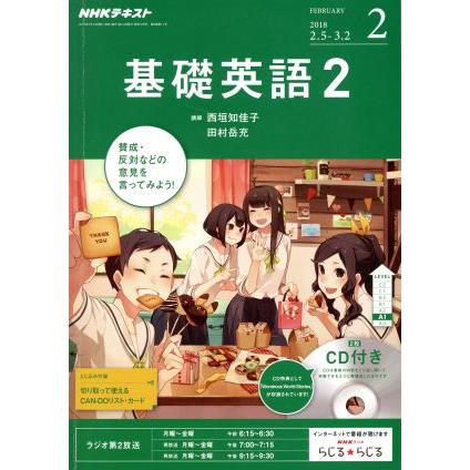 ＮＨＫラジオテキスト　基礎英語２　ＣＤ付(２０１８年２月号) 月刊誌／ＮＨＫ出版