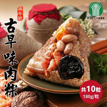 (熱銷)古早味肉粽(180g*10顆/包)(端午節/肉粽)