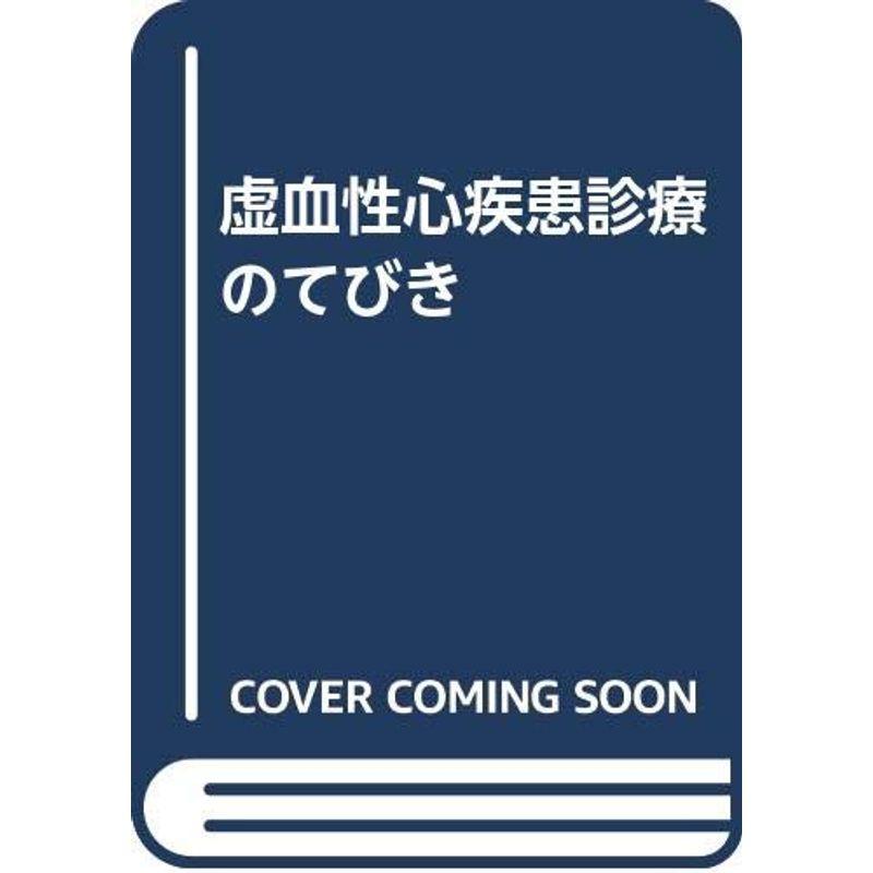 虚血性心疾患診療のてびき