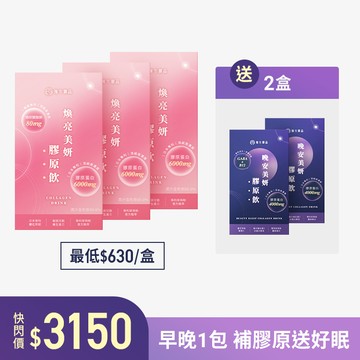 煥亮美妍膠原飲(日膠原)-3盒+贈晚安膠原飲*2盒