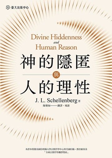 【電子書】神的隱匿與人的理性