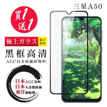 三星 A30 A50 保護貼 日本AGC買一送一 全覆蓋黑框鋼化膜