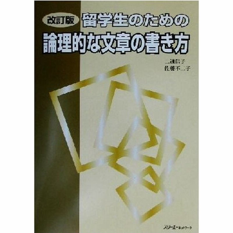 留学生のための論理的な文章の書き方 改訂版 二通信子 著者 佐藤不二子 著者 通販 Lineポイント最大0 5 Get Lineショッピング