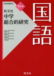 中学総合的研究国語 [本]