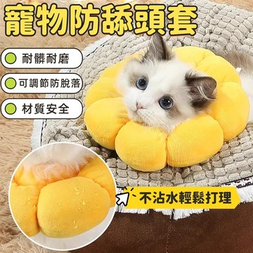 太陽花頭套 防舔圈 寵物防舔頭套 防舔頭套 伊莉莎白圈 寵物頭套 貓頭套 狗頭套 犬/貓通用 手術絕育防護頭 防舔咬