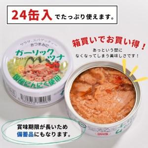 ふるさと納税 a15-554　焼津特産 国産 ガーリックツナ 1箱 (80g×24缶入) 大容量 ツナ缶 缶詰 箱買い 常温保存 非常食 静岡県焼津市