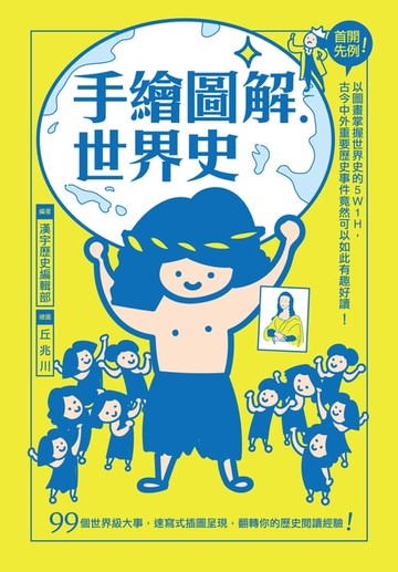 【電子書】手繪圖解‧世界史