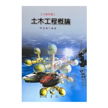 土木工程概論(修訂8版)
