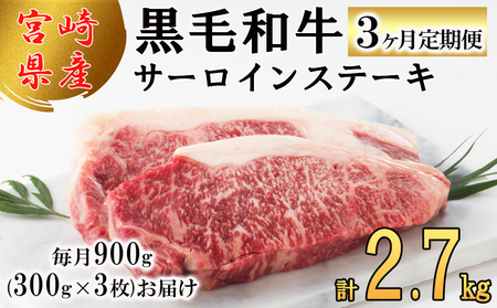  宮崎県産 黒毛和牛 サーロイン ステーキ 300g ×3×3ヶ月 合計2.7kg 小分け 冷凍 送料無料 国産 牛 肉 霜降り 牛肉 BBQ バーベキュー キャンプ 牛肉 サーロイン ステーキ 真空包装 スペース 収納 サシ がっつり 脂 牛肉 小分け 牛肉 黒毛和牛 牛肉 焼肉 ステーキ BBQ バーベキュー サーロイン ステーキ 牛肉 キャンプ サシ 霜降り ステーキ 贅沢 ブランド 宮崎 牛 とろける 牛肉 柔らかい 牛肉 やわらかい ステーキ 牛肉 ジューシー ステーキ丼 牛肉 予約 定期 牛肉