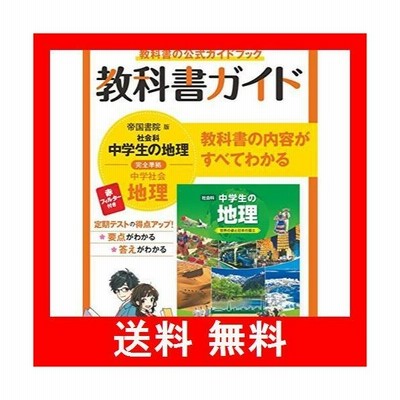 教科書ガイド 中学 社会 地理 帝国書院版 社会科 中学生の地理 世界の姿と日本の国土 準拠 教科書番号 703 通販 Lineポイント最大get Lineショッピング