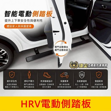 HONDA本田 2016-2027【HRV電動側踏板】專車專用 免鑽孔 車側踏板 自動伸縮踏板 智能迎賓踏板 自動收折
