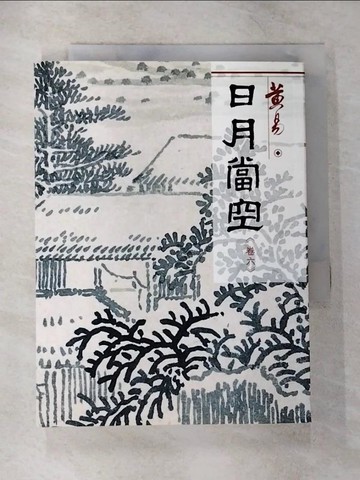 【書寶二手書T9／武俠小說_CJK】日月當空（卷6）_黃易