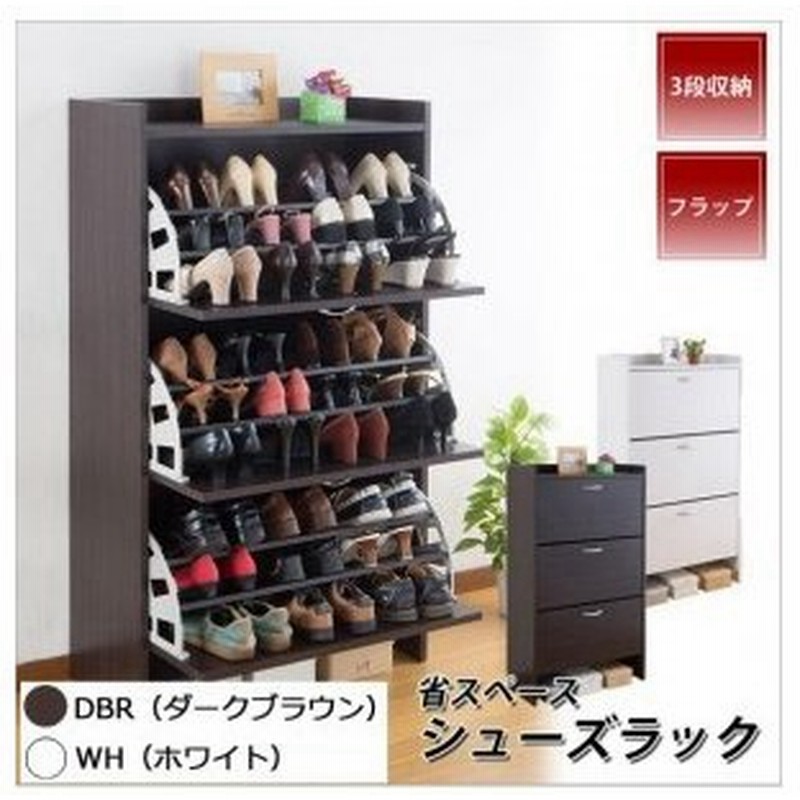 靴箱 大容量 下駄箱 フラップ シューズラック 省スペース おしゃれ 3段 通販 Lineポイント最大0 5 Get Lineショッピング
