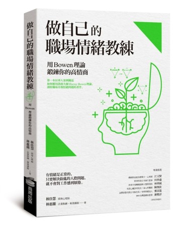 做自己的職場情緒教練：用Bowen理論鍛鍊你的高情商[二手書_全新]