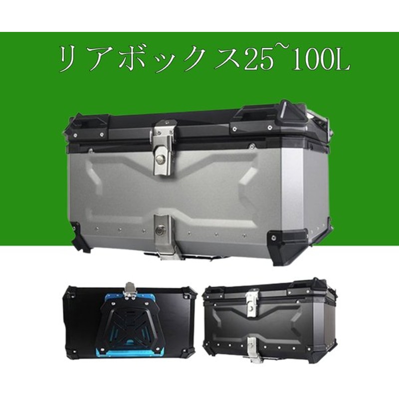 SALE／10%OFF バイクリアボックス アルミトップケース 65L Silver 銀