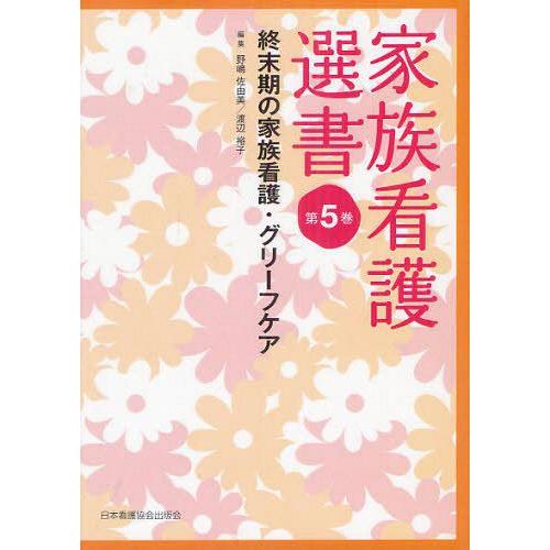 家族看護選書 第5巻 終末期の家族看護・グリーフケア