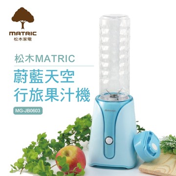 松木家電MATRIC 蔚藍天空行旅果汁機MG-JB0603(單杯組)