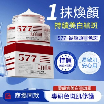 🔥隔日到貨 抖音爆款577斑斑霜 滋潤保溼 斑點霜 肌膚暗沉 斑點 黑色素 皺紋 膚色不均 緊緻提亮 抗氧抗衰 淡斑霜